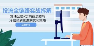 投流全链路实战拆解：算法公式+定向截流技巧，冷启动到衰退期优化策略-轻创网