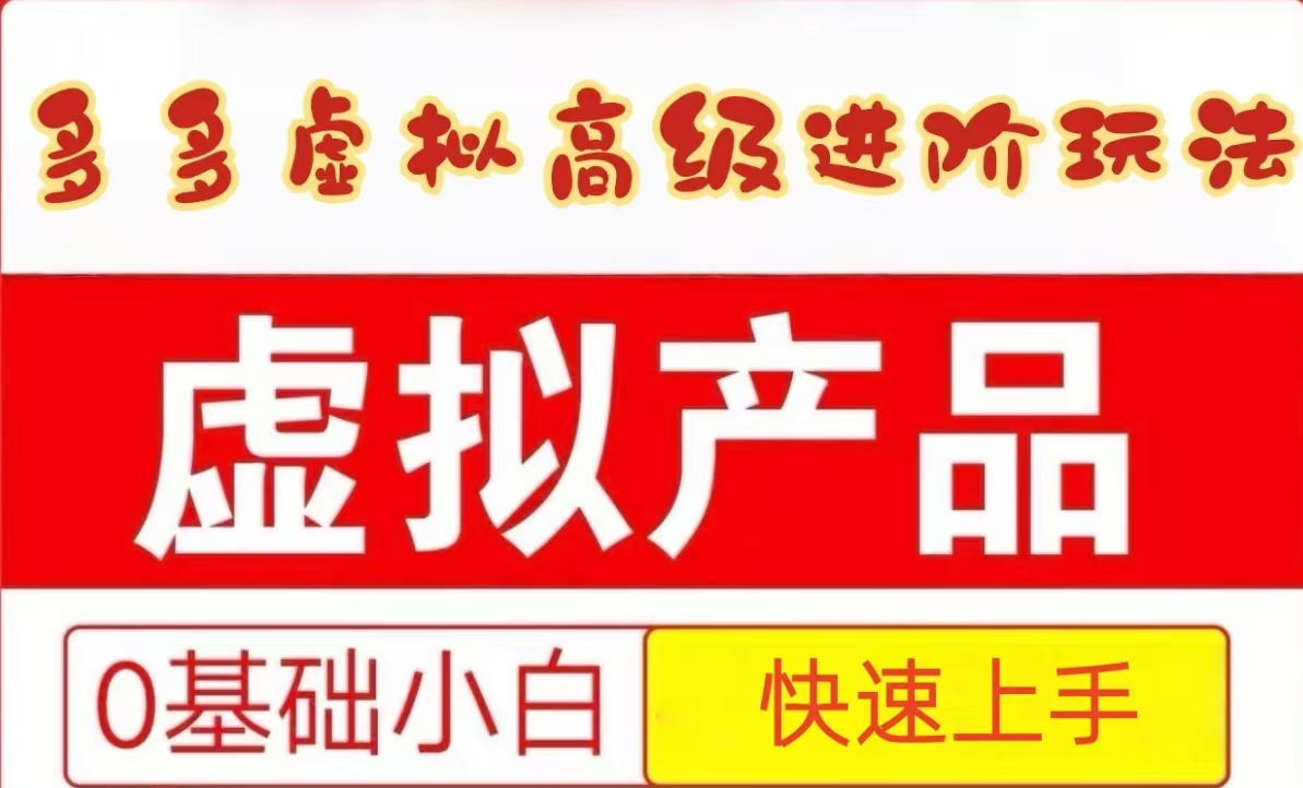 25拼多多虚拟资料高级进阶玩法，小白也能快速上手，保姆级教程-轻创网