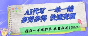 AI代写接单，一单一结多劳多得，当天做当天见收益，单子接不完，日入多张【揭秘】-轻创网