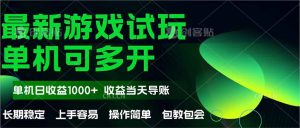 最新全自动游戏试玩  操作简单，单机当天收益1000+，收益无上限，可矩...-轻创网