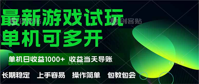 最新全自动游戏试玩  操作简单，单机当天收益1000+，收益无上限，可矩…-轻创网