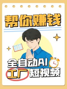 全自动AI短视频工厂！一个可以帮你赚钱的n8n工作流，真正实现无人值守！-轻创网