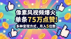 3分钟做出孤独感拉满的素风插画视频，单条点赞75W，谁发谁火系列，多种变现方式，月入5位数-轻创网