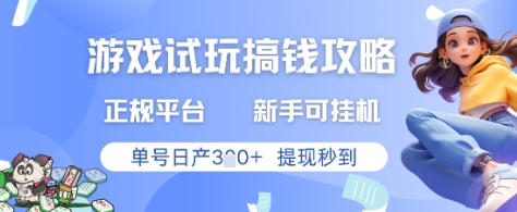 游戏试玩搞钱攻略正规平台，新手可挂G，单号日产3张+提现秒到【揭秘】-轻创网