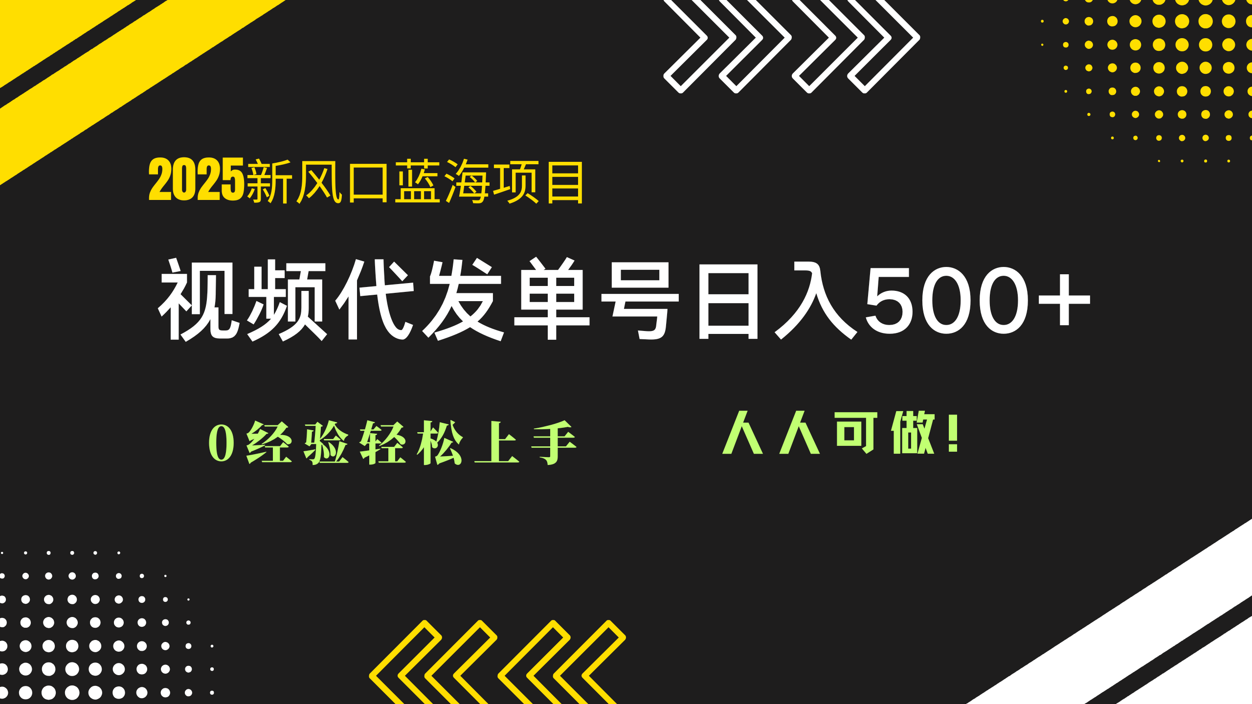 2025视频代发蓝海项目：0经验轻松上手，单号日入500+，人人可做！-轻创网