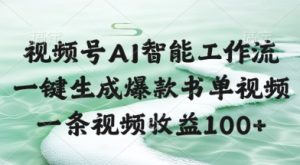 视频号AI智能工作流，一键生成爆款书单视频，一条视频收益100+【揭秘】-轻创网
