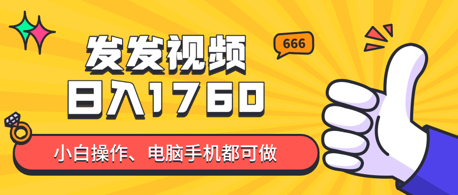 发发视频就能日入四位数？抖音爆火项目，小白也能学会内含教程-轻创网
