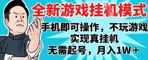 2025最新独家游戏搬砖，单手机操作，全自动挂G，无需玩游戏，月入1W+【揭秘】-轻创网