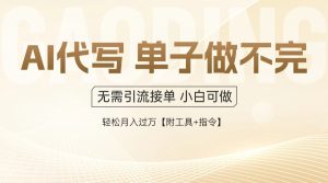 AI代写接单，多劳多得，单子接不完，轻松月入过万【附工具+指令】-轻创网