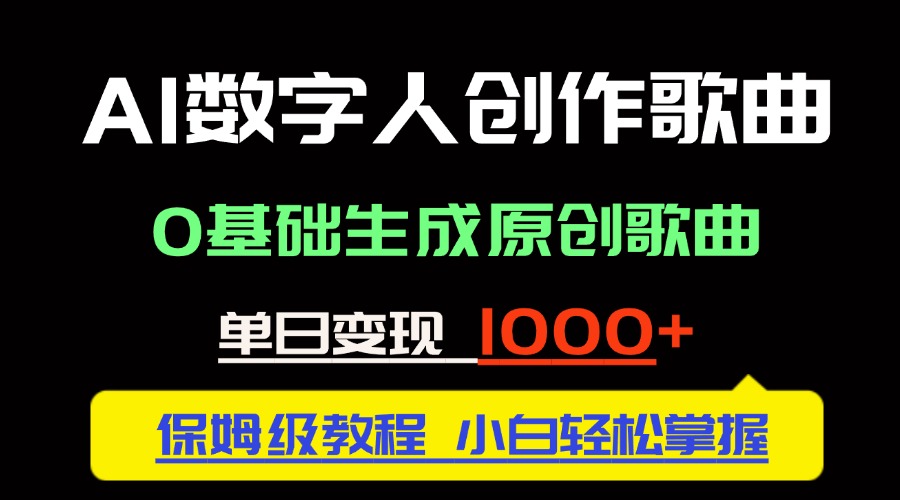 中视频新风口：AI数字人创作歌曲。0基础生成原创歌曲，单日变现1000＋-轻创网