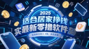 适合居家挣钱2025最新零撸软件，实测单日收入4张，多劳多得 一部手机即可操作【揭秘】-轻创网