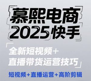 2025快手短视频+直播带货运营技巧,短视频、直播运营、高阶剪辑-轻创网