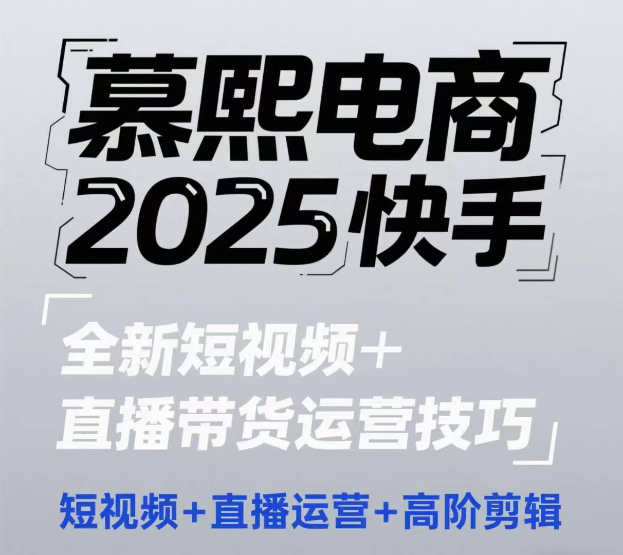 2025快手短视频+直播带货运营技巧，​短视频、直播运营、高阶剪辑-轻创网