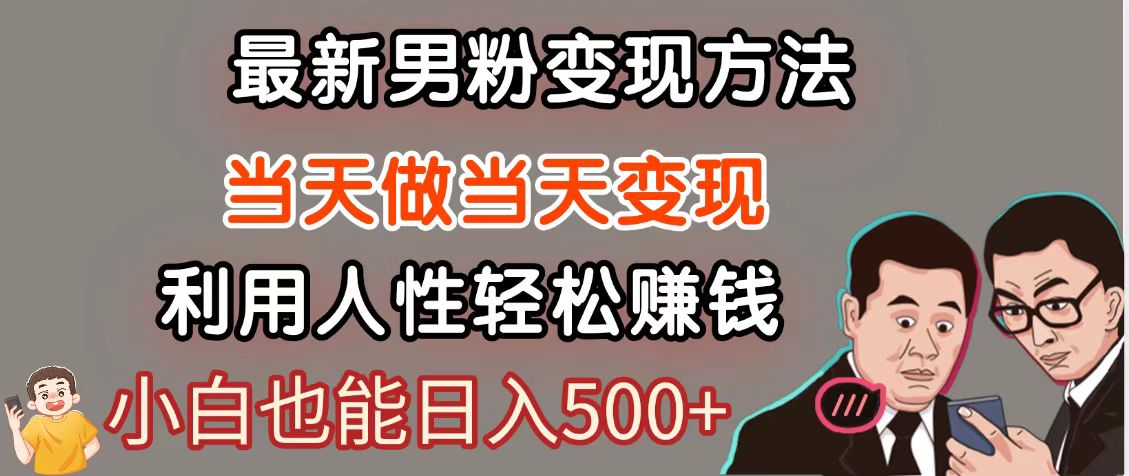 暴利项目最新风口，男粉自动变现，永不凋谢的网创项目，轻松日入500＋-轻创网