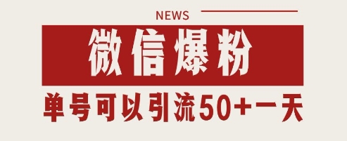 微信爆粉，私域暴力引流打法日引千粉 单号日进50+【揭秘】-轻创网