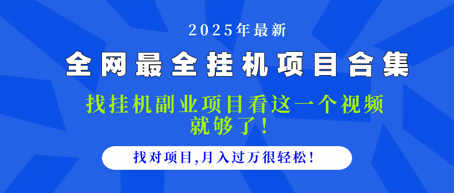 2025最全挂机项目合集 找项目看这一个视频就够了，做对项目月入过万很…-轻创网