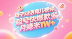AI生成母子对话育儿类视频，起号快爆款多，小白宝妈轻松学，多渠道变现，月入1W+-轻创网