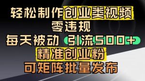 抖音引流创业粉,几分钟一个视频,非常暴力,小白直接可上手操作-轻创网