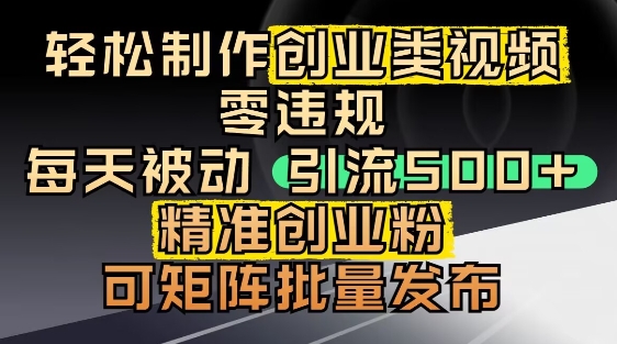 抖音引流创业粉，几分钟一个视频，非常暴力，小白直接可上手操作-轻创网