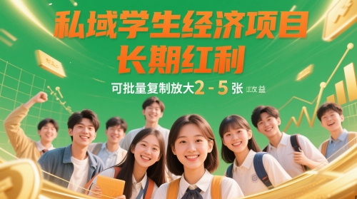 私域学生经济项目，长期红利，可批量复制放大，日收益2-5张-轻创网