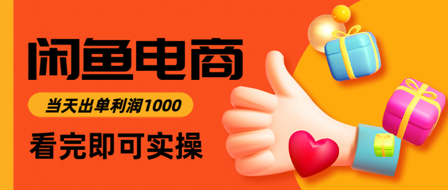 闲鱼高利润电商，入门到出单只需3小时，每天利润1000-轻创网