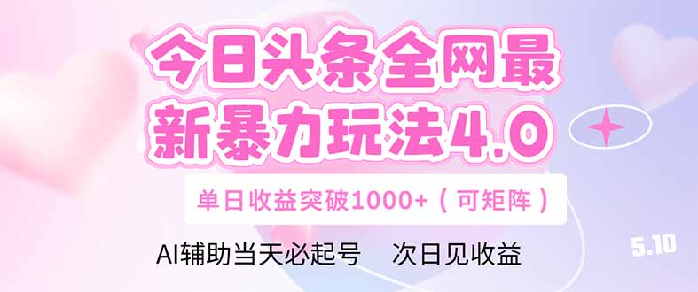 今日头条全网最新暴力玩法4.0  deepseek+今日头条 轻松矩阵  单日收益…-轻创网