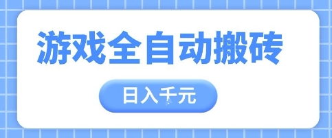 游戏全自动打金搬砖，日入多张，手把手带你，收益冠军项目【揭秘】-轻创网