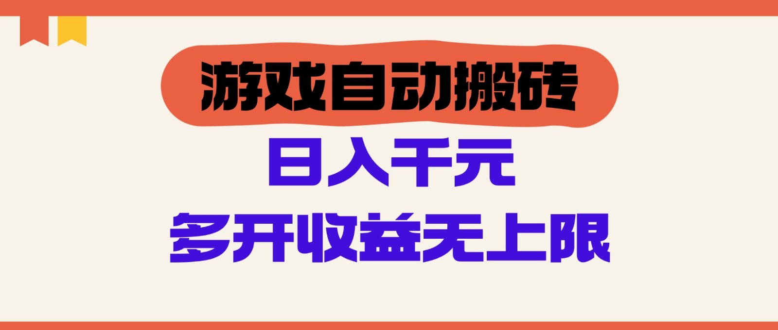 游戏自动搬砖，单号日入100-200元，多开收益无上限-轻创网