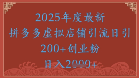绝密引流秘籍，拼多多虚拟店铺引流，日引500+-轻创网