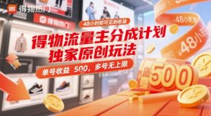得物流量主分成计划独家原创玩法,48小时即可见到收益,单号收益5张,多号无上限【揭秘】-轻创网