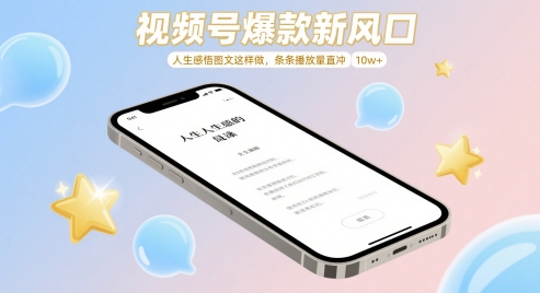 视频号爆款新风口，人生感悟图文这样做，条条播放量直冲 10w+-轻创网
