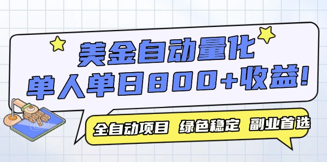 美金自动量化，全自动带跑，单设备轻松躺赚800+，我愿称今年最牛逼项目…-轻创网