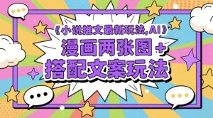 小说推文最新玩法，AI漫画两张图+搭配文案玩法-轻创网