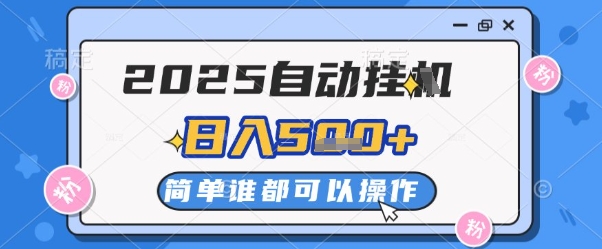 2025自动挂G撸金，一天稳定2-5张，多机多挣，收益无上限【揭秘】-轻创网
