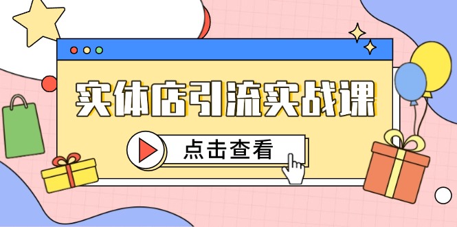 实体店引流实战课，短视频认知+抖加投放，精准对标百客进店-轻创网