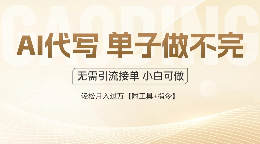 AI代写接单，一单一结多劳多得，当天做当天见收益，单子接不完，日入多…-轻创网