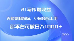 AI写作撸收益，只需无脑复制粘贴，小白轻松上手日入1000+-轻创网