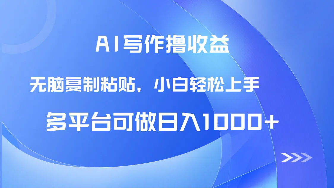 AI写作撸收益，只需无脑复制粘贴，小白轻松上手日入1000+-轻创网