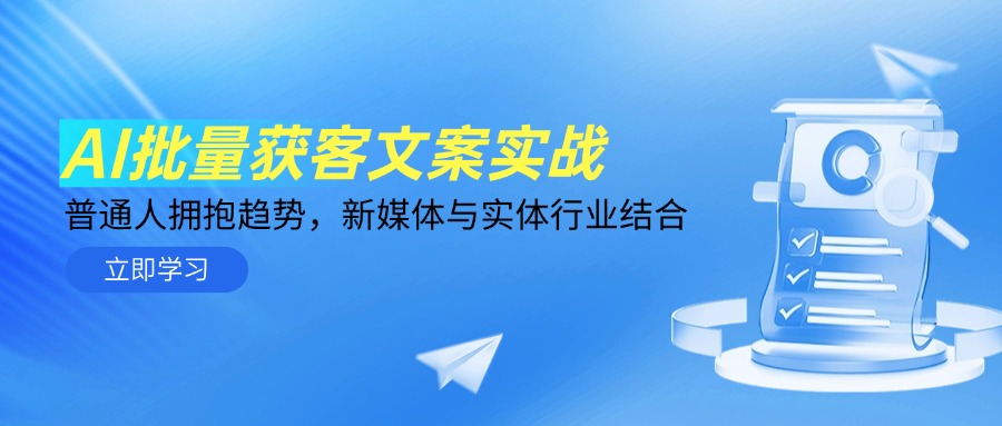 AI批量获客文案实战，普通人拥抱趋势，新媒体与实体行业结合-轻创网