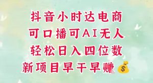 零售新电商，抖音小时达火热进行中，可做口播，可做AI无人，轻松日入四位数-轻创网