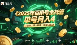 2025年百家号全托管，单号月入4-5位数，懒人福音，纯挂G玩法【揭秘】-轻创网