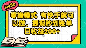 零撸模式 有快手就可以做，提现秒到账单日收益200+-轻创网