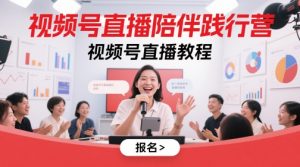 视频号直播陪伴践行营，视频号直播教程-轻创网