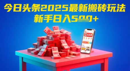 今日头条2025年最新搬砖玩法，新手也能轻松日入5张-轻创网