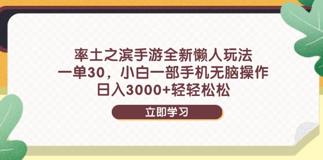 率土之滨手游全新懒人玩法，一单30，小白一部手机无脑操作，日入3000+…-轻创网