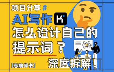 AI写作，怎么设计自己的提示词？(按照演讲稿为例)-轻创网