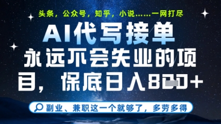 永远不会失业的项目，AI代写教学，上手之后单日稳定变现8张，头条、公众号、知乎等全部降维打击【揭秘】-轻创网