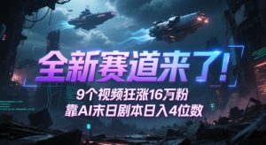 全新赛道来了！9个视频狂涨16W粉，靠AI末日剧本日入4位数，评论区爆肝追更-轻创网