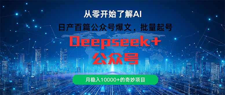 日产百篇公众号爆文，批量起号，月稳入10000+的奇妙项目-轻创网