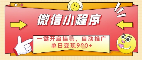 微信官方省心福利项目，小程序挂G副业：每天 30 分钟，日入几张【揭秘】-轻创网